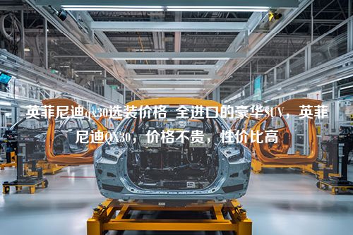 英菲尼迪qx30选装价格_全进口的豪华SUV，英菲尼迪QX30，价格不贵，性价比高