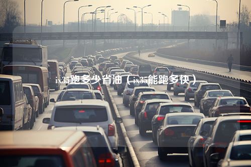 ix35跑多少省油（ix35能跑多快）