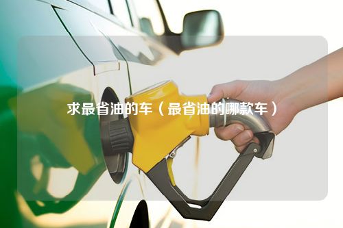 求最省油的车（最省油的哪款车）