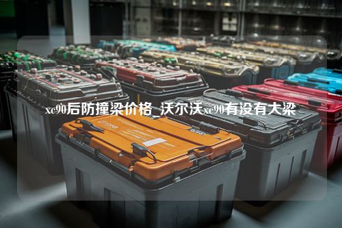 xc90后防撞梁价格_沃尔沃xc90有没有大梁