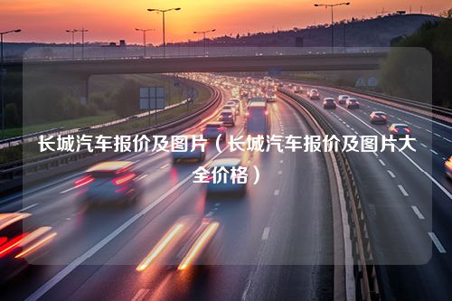 长城汽车报价及图片（长城汽车报价及图片大全价格）