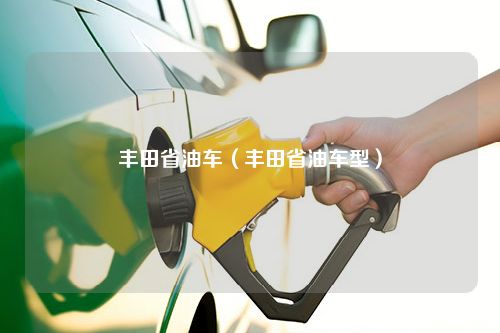 丰田省油车（丰田省油车型）