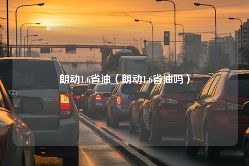 朗动1.6省油（朗动1.6省油吗）