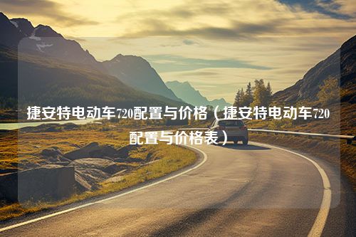 捷安特电动车720配置与价格（捷安特电动车720配置与价格表）