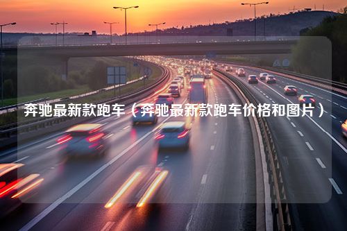 奔驰最新款跑车（奔驰最新款跑车价格和图片）