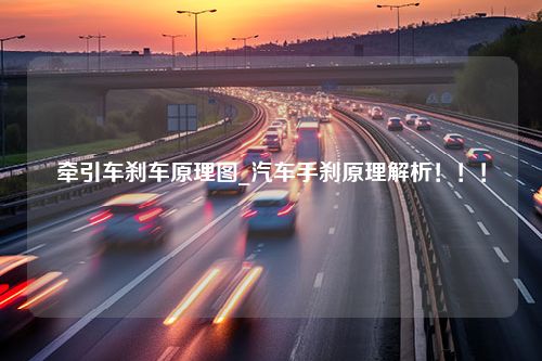 牵引车刹车原理图_汽车手刹原理解析！！！