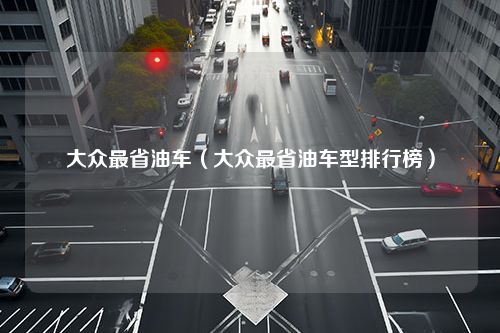 大众最省油车（大众最省油车型排行榜）