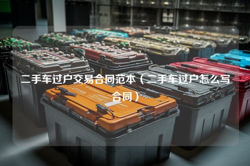 二手车过户交易合同范本（二手车过户怎么写合同）